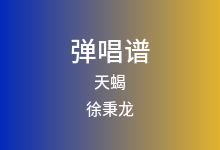 天蝎吉他谱_徐秉龙_G调弹唱六线谱