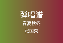 春夏秋冬吉他谱_张国荣_C调弹唱六线谱(版本3)