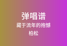 藏于流年的抱憾吉他谱_柏松_C调弹唱六线谱