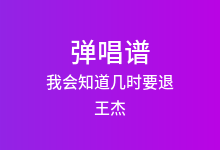 我会知道几时要退吉他谱_王杰_C调弹唱六线谱