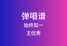 始终如一吉他谱_王优秀_C调弹唱六线谱(版本2)