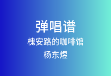 槐安路的咖啡馆吉他谱_杨东煜_G调弹唱六线谱