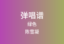 绿色吉他谱_陈雪凝_D调弹唱六线谱(版本2)