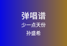 少一点天份吉他谱_孙盛希_C调弹唱六线谱