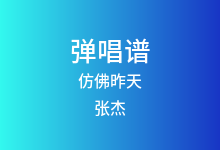 仿佛昨天吉他谱_张杰_G调弹唱六线谱(版本2)