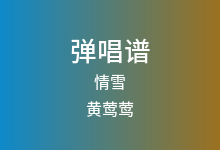 情雪吉他谱_黄莺莺_C调弹唱六线谱