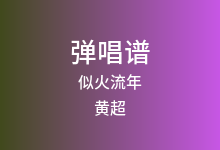 似火流年吉他谱_黄超_G调弹唱六线谱