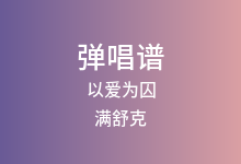 以爱为囚吉他谱_满舒克_D调弹唱六线谱(版本2)