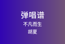 不凡而生吉他谱_胡夏_C调弹唱六线谱