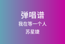 我在等一个人吉他谱_苏星婕_G调弹唱六线谱