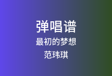最初的梦想吉他谱_范玮琪_C调弹唱六线谱