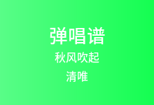秋风吹起吉他谱_清唯_G调弹唱六线谱(版本2)