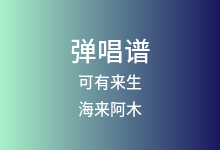 可有来生吉他谱_海来阿木_G调弹唱六线谱