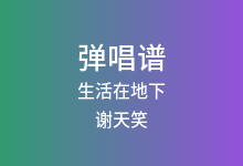 生活在地下吉他谱_谢天笑_F调弹唱六线谱