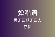 再无归期无归人吉他谱_亦伊_G调弹唱六线谱