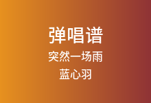 突然一场雨吉他谱_蓝心羽_G调弹唱六线谱