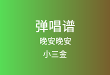 晚安晚安吉他谱_小三金_D调弹唱六线谱