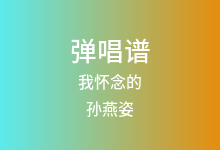 我怀念的吉他谱_孙燕姿_C调弹唱六线谱