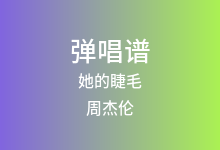 她的睫毛吉他谱_周杰伦_C调弹唱六线谱(版本2)
