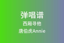 西厢寻他吉他谱_唐伯虎Annie/伯爵Johnny_G调弹唱六线谱(版本2)