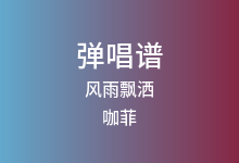 风雨飘洒吉他谱_咖菲_G调弹唱六线谱
