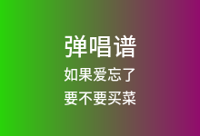 如果爱忘了吉他谱_要不要买菜_G调弹唱六线谱(版本4)