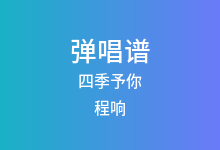 四季予你吉他谱_程响_C调弹唱六线谱(版本4)