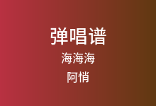 海海海吉他谱_阿悄_C调弹唱六线谱(版本2)