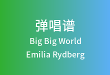 Big Big World吉他谱_Emilia Rydberg_C调弹唱六线谱