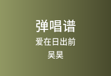 爱在日出前吉他谱_吴昊_C调弹唱六线谱