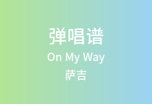 On My Way吉他谱_萨吉_C调弹唱六线谱(版本3)