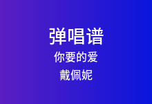 你要的爱吉他谱_戴佩妮_D调弹唱六线谱