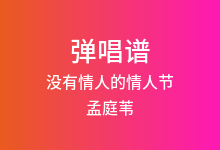 没有情人的情人节吉他谱_孟庭苇_C调弹唱六线谱