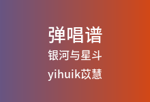 银河与星斗吉他谱_yihuik苡慧_G调弹唱六线谱(版本5)
