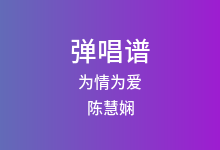 为情为爱吉他谱_陈慧娴/黎瑞恩_C调弹唱六线谱