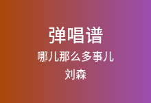哪儿那么多事儿吉他谱_刘森_E调弹唱六线谱