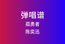 孤勇者吉他谱_陈奕迅_G调弹唱六线谱(版本6)