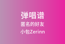 匿名的好友吉他谱_小包Zerinn_G调弹唱六线谱(版本2)