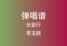 长安行吉他谱_李玉刚_C调弹唱六线谱