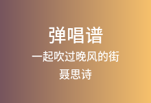 一起吹过晚风的街吉他谱_聂思诗_C调弹唱六线谱