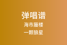 海市蜃楼吉他谱_一颗狼星_G调弹唱六线谱(版本6)