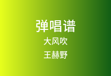 大风吹吉他谱_王赫野_G调弹唱六线谱(版本5)