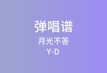 月光不答吉他谱_Y-D/闭文思_G调弹唱六线谱