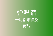 一切都来得及吉他谱_贾玲_C调弹唱六线谱