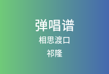 相思渡口吉他谱_祁隆_C调弹唱六线谱