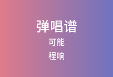 可能吉他谱_程响_C调弹唱六线谱(版本7)