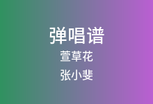 萱草花吉他谱_张小斐_G调弹唱六线谱(版本6)