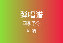 四季予你吉他谱_程响_C调弹唱六线谱(版本5)