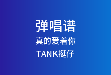 真的爱着你吉他谱_TANK挺仔_C调弹唱六线谱(版本2)