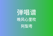 晚风心里吹吉他谱_阿梨粤_G调弹唱六线谱(版本7)